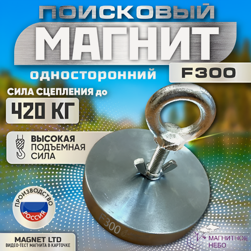 Изображение товара Поисковый магнит односторонний Magnet LTD F300, сила сц. до 420 кг