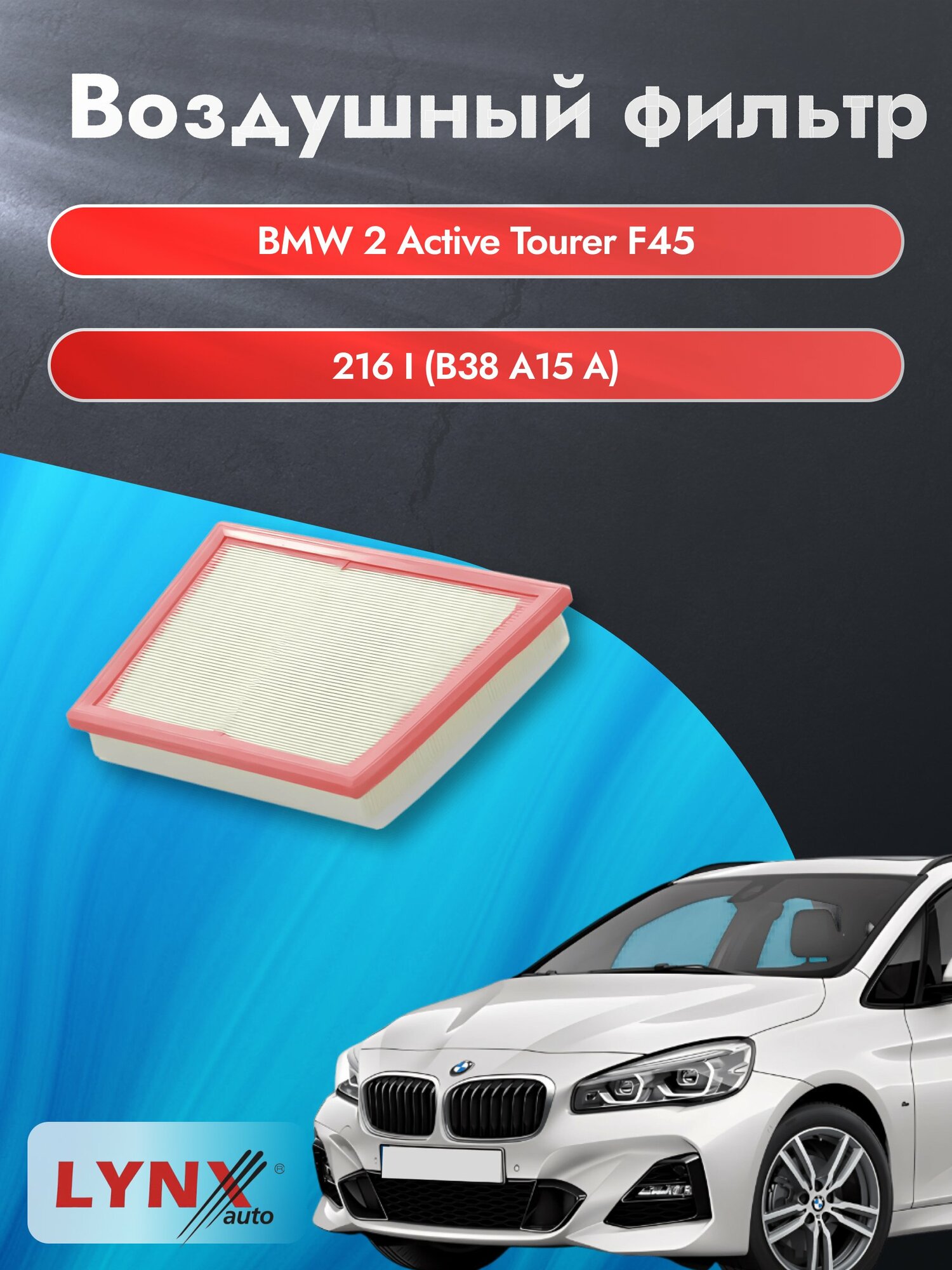 Воздушный фильтр на BMW 2 Active Tourer F45 / 2014-2021г. / Двигатель 1.5 (B37 C15 A) LA-1030, БМВ 2 / LYNXauto