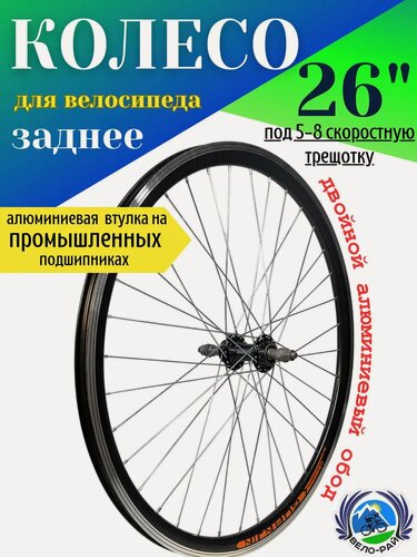 Изображение товара Колесо велосипеда Вело-Рай, заднее, 26", под трещотку, двойной алюминий, промподшипники