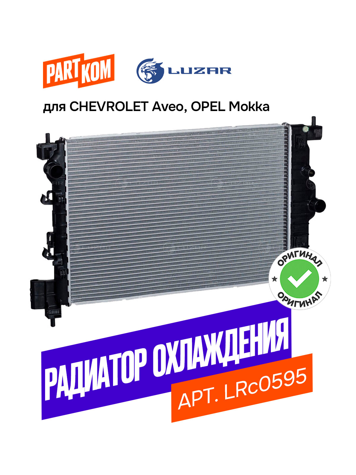 Радиатор охлаждения для а/м Chevrolet Aveo T300 (11-) MT (Luzar LRc 0595)