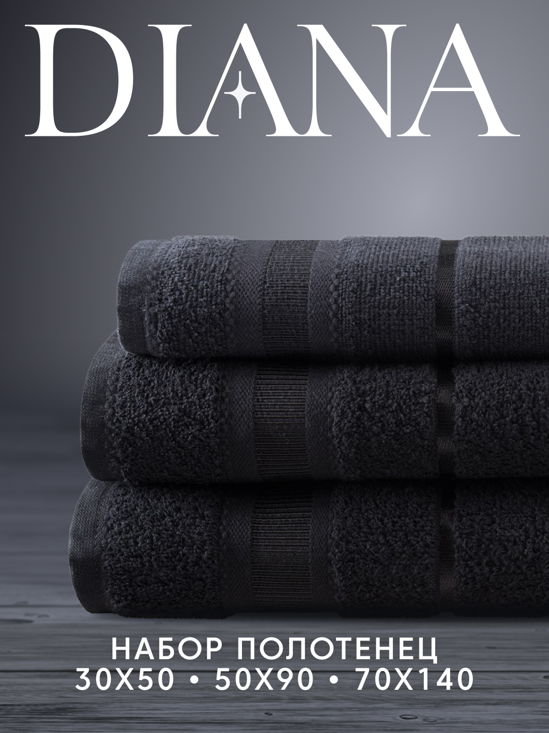Набор полотенец махровых Севилья, Diana , 3 шт 30х50, 50х90, 70х140, хлопок , Цвет: Черный
