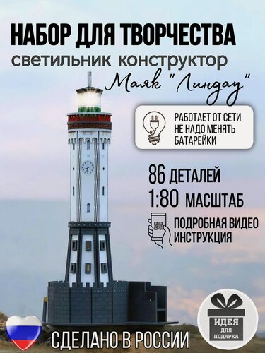 Изображение товара Сборная модель Маяк Линдау - набор для создания ночника своими руками