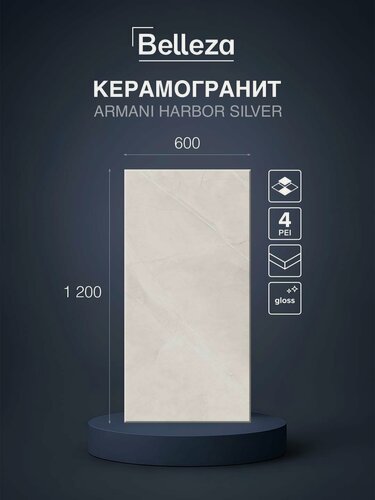 Изображение товара Керамогранит Belleza Armani Harbor Silver 60х120 см, глянцевый, под мрамор, цена за упаковку 2 плитки