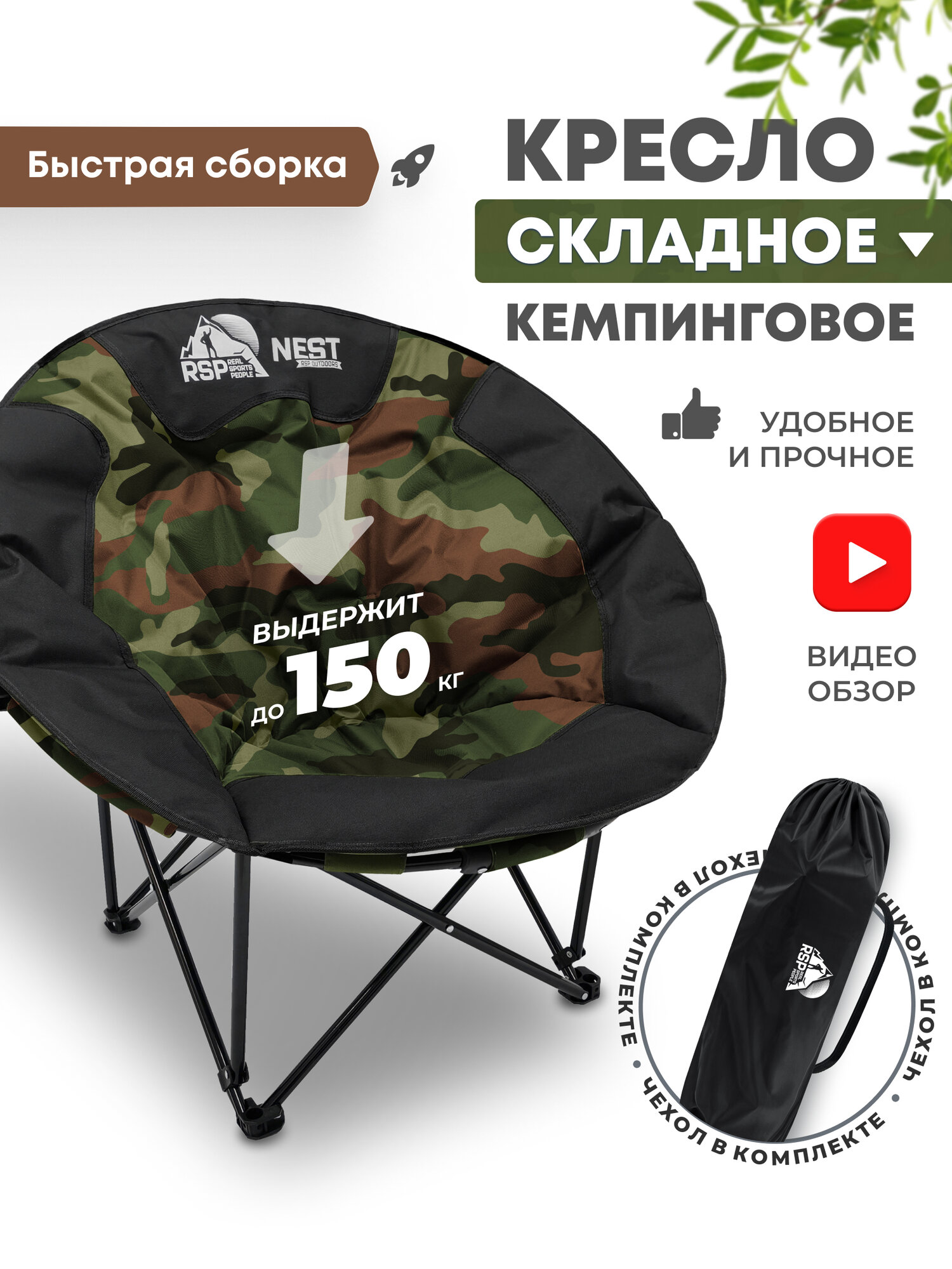 Кресло кемпинговое RSP Nest для отдыха на природе (Камуфляж)