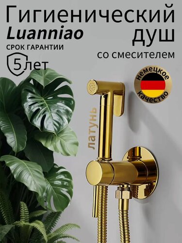 Изображение товара Гигиенический душ для биде с смесителем, латунный, яркое золото, скрытый монтаж, шланг 1.5 м, регулировка температуры