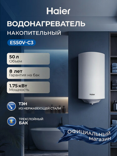 Изображение товара Haier Водонагреватель накопительный ES50V-C3,50 литров, 1750 Вт, эмалированный бак, магниевый анод, защита от перегрева, shock proof, белый