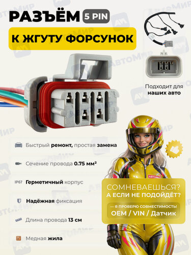 Изображение товара Разъем жгута форсунок для 2114, Приора, Калина, Нива 5 контактов