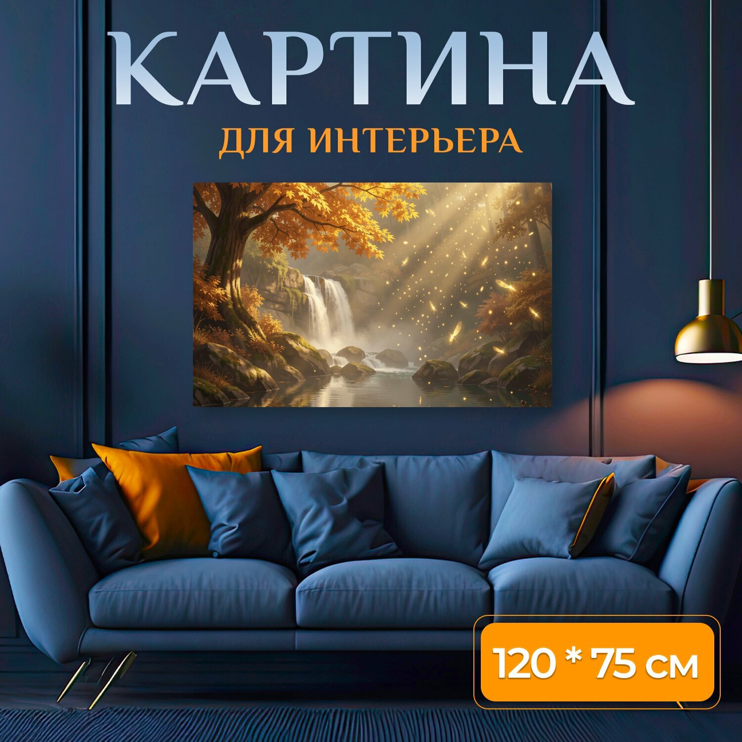 Картина на холсте "Осенний лесной водопад. Тёплый лесной пейзаж с каскадом среди камней, отражением воды и мягким солнечным туманом. Золотая." на подрамнике 120х75 см. для интерьера