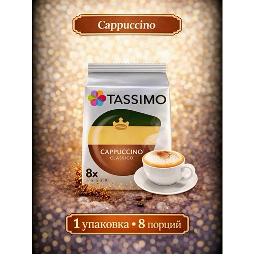 фото Кофе в капсулах tassimo cappuccino classico, 8 порций