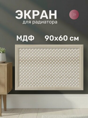 Изображение товара Экран для радиатора, МДФ, 900х600 мм, дуб сонома, Готико, Стильный Дом, v545905