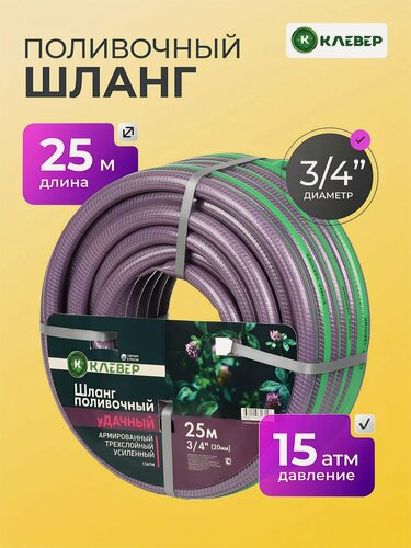 Изображение товара Шланг поливочный 3/4" армированный для дачи и огорода, 25м, Клевер, Удачный