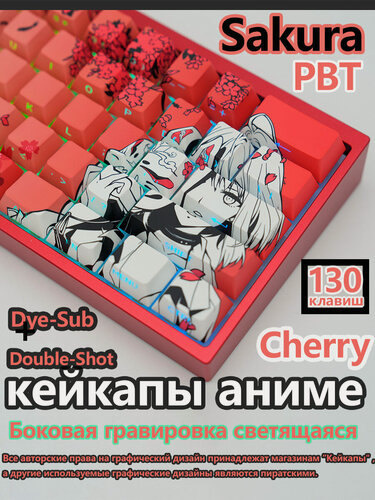 Изображение товара Кейкапы для механической клавиатуры аниме 130шт, sakura, cherry, боковая гравировка keycaps