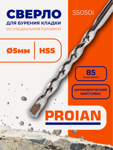 Изображение товара Сверло 5 мм со специальной головкой для бурения кладки, L 85 мм, ц/хв