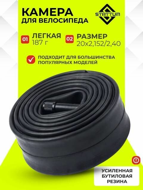 Камера для велосипеда 20 x 2.125/2.40 STATTUM