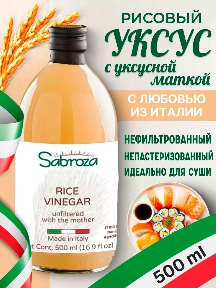 Sabroza рисовый уксус c уксусной маткой, натуральный, для Суши , нефильтрованный, не пастеризованный, 500 мл, в стекле