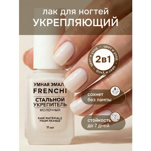 фото Лак для ногтей укрепляющий стальной укрепитель молочный frenchi умная эмаль, 11 мл