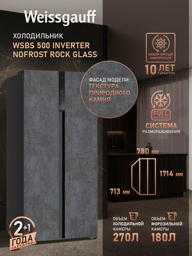 Изображение товара Отдельностоящий холодильник Side by Side с инвертором Weissgauff WSBS 500 Inverter NoFrost Rock Glass