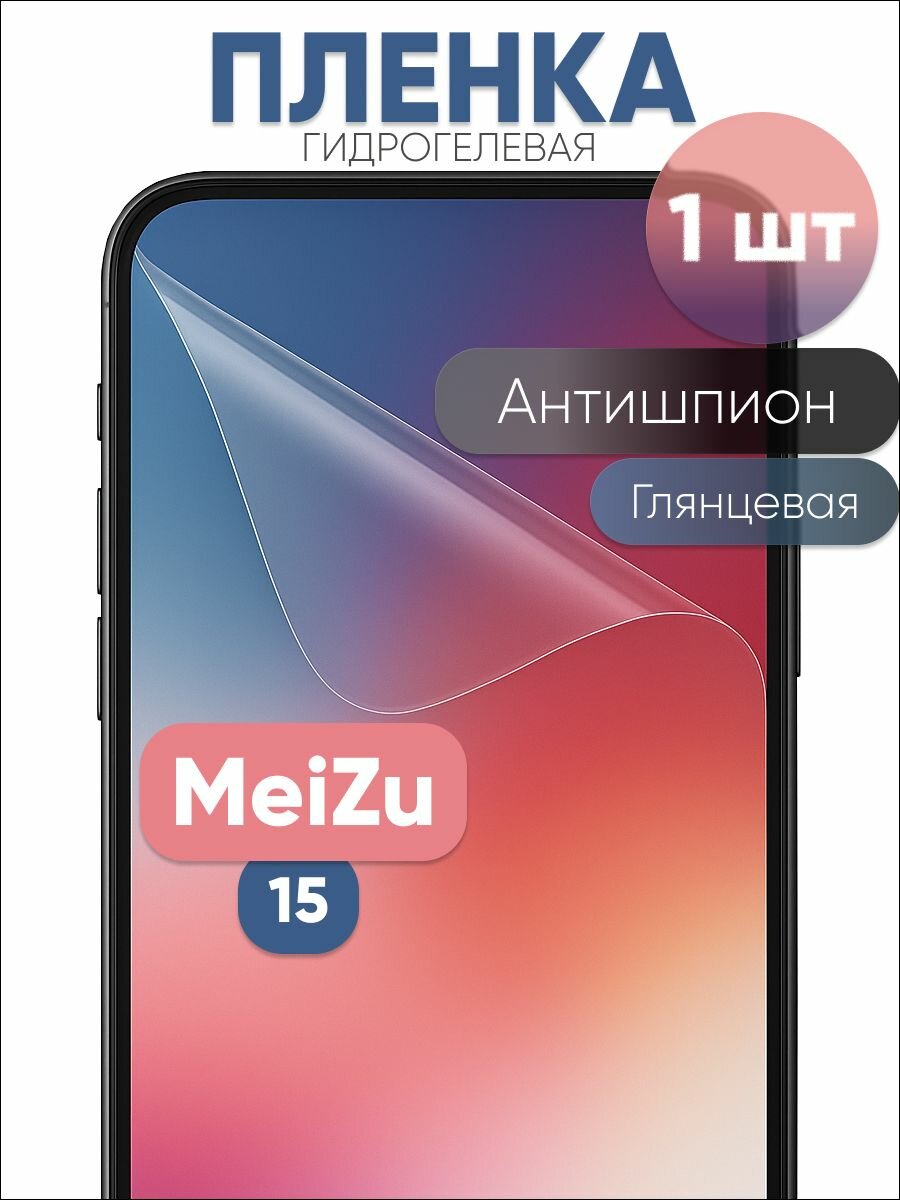 Гидрогелевая защитная пленка для MeiZu 15 антишпион глянцевая бронепленка 1 шт