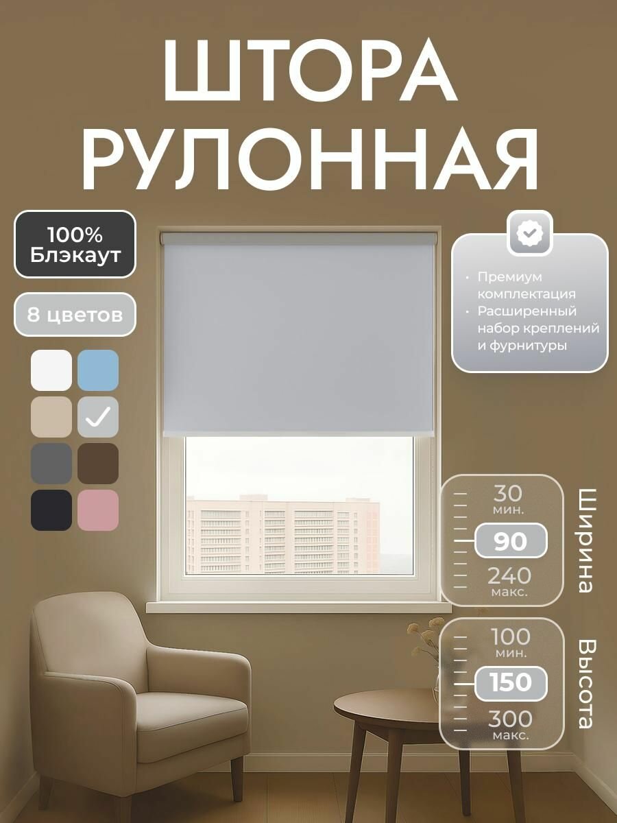 Рулонные шторы 90х150 см блэкаут 100%, Светло-серый, Однотонный, комплектация Mini