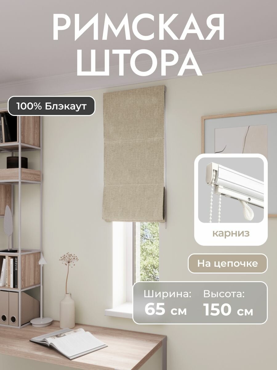 Римская штора, бежевый, ширина 65 см, высота 150 см, блэкаут 100%, на цепочном карнизе