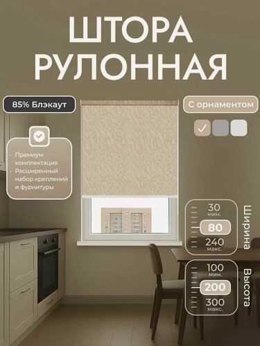 Изображение товара Рулонная штора 80x200 см, бежевый с рисунком, блэкаут 80%, система MINI