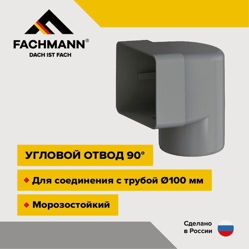 Изображение товара Угловой отвод 90 градусов для парапетных воронок Fachmann