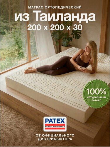 Изображение товара Ортопедический матрас 7 зон комфорта 200х200 высота 30см 100% Натуральный Латекс Таиланд