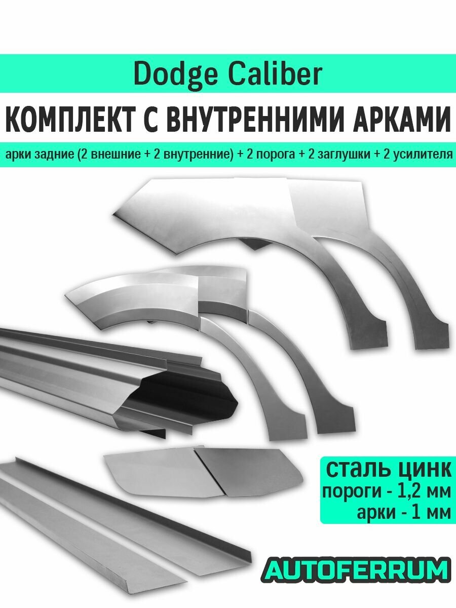 Комплект ремонтный с внутренними арками для Dodge Caliber 2006-2011 (Додж Калибер), оцинкованная цинк сталь