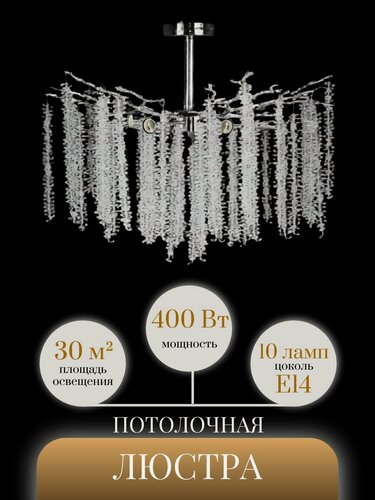 Изображение товара Люстра потолочная на штанге Lanbos, 10 ламп Е14, 400 Вт, до 30 кв м, хром