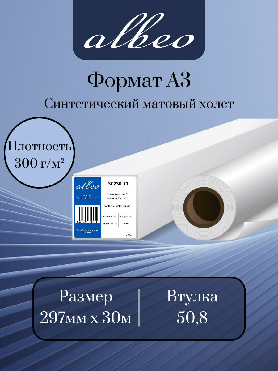 Холст для плоттера синтетический матовый Albeo 297мм x 30м, 300г/кв. м, SC230-11