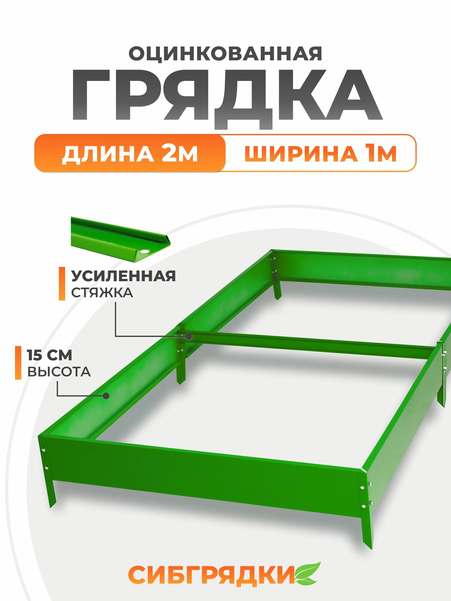 Грядки оцинкованные с полимерным покрытием 2м*1м, высота борта 15 см. Цвет ярко-зеленый
