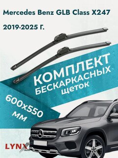 Изображение товара Дворники бескаркасные для Mercedes Benz GLB class X247 / 2019-2025 / Комплект щеток стеклоочистителя 600 550 мм Мерседес Бенц ГЛБ / GLB-class