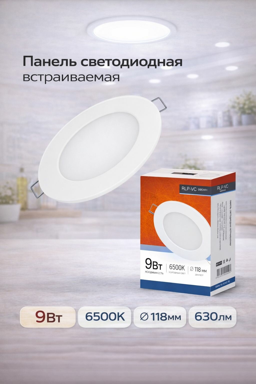 Панель светодиодная круглая RLP-VC 9Вт 6500К 630Лм 118мм белая IP40 IN HOME