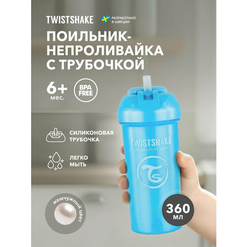 фото Детский поильник-непроливайка с трубочкой twistshake straw cup, 360 мл, от 6 мес. перламутрово-голубой