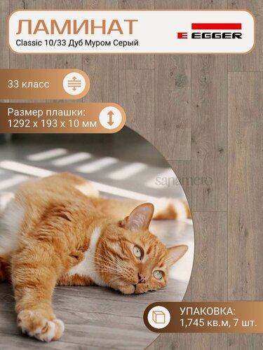 Изображение товара Ламинат Egger 10 мм 33 Classic Дуб Муром Серый EPL138, 1292 х 193 мм, 7 шт/уп, 1.745 м2/уп.
