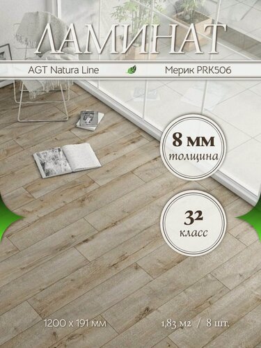 Изображение товара Ламинат AGT Natura Line Мерик PRK506 32 класс 1,83 м2