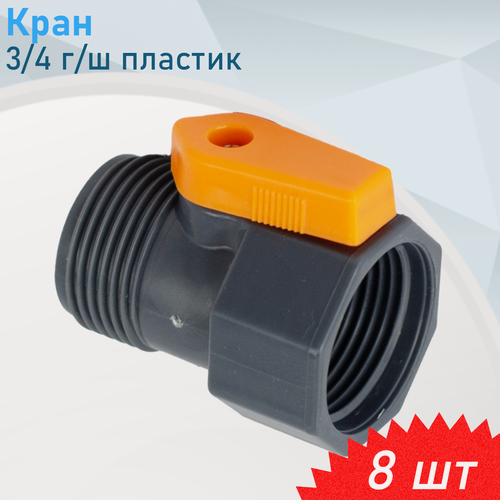 Изображение товара Полив Кран 3/4 г/ш пластик, 8 шт