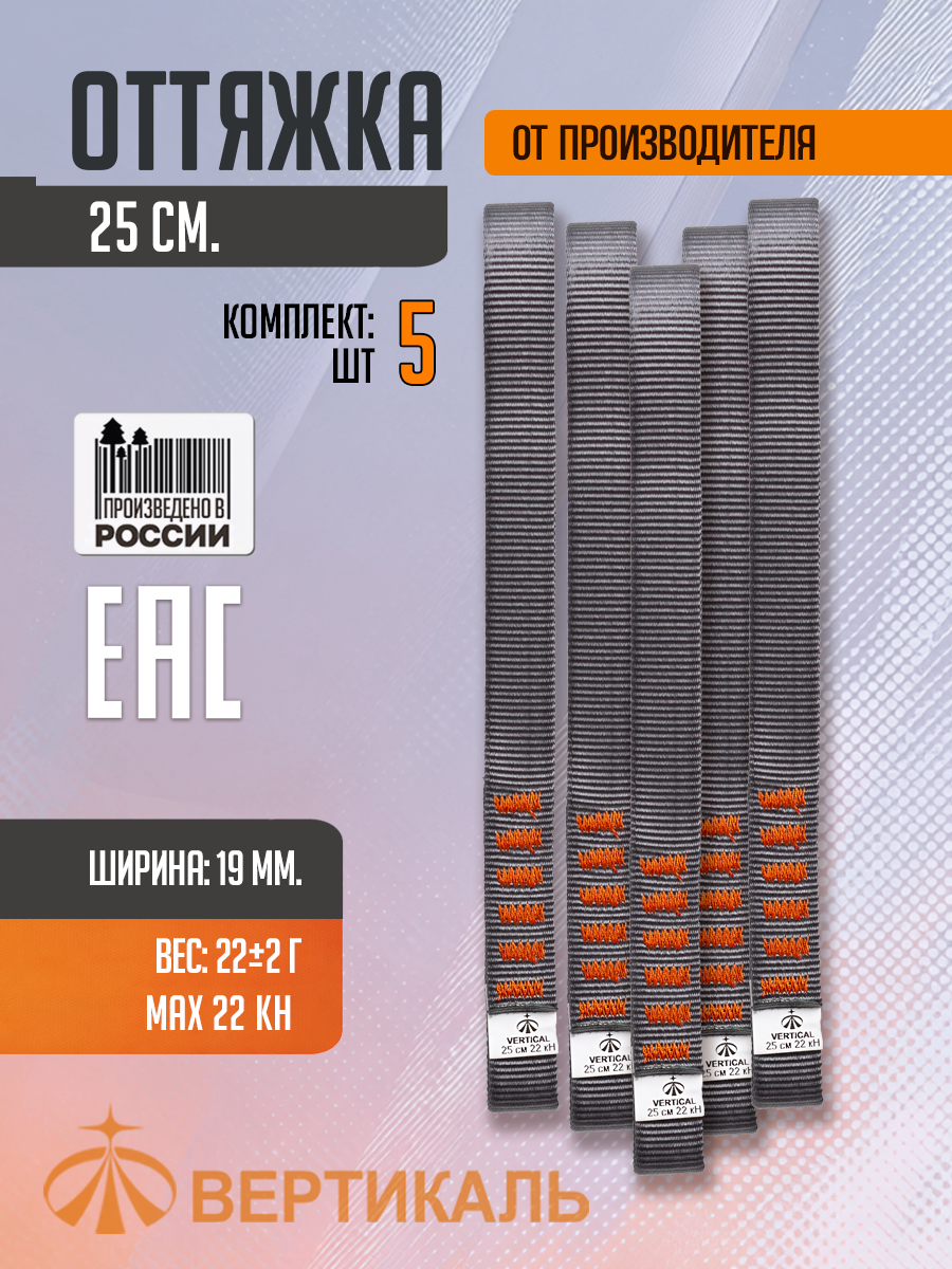 Оттяжка 25 см. Комплект 5 шт, полиамид. Вертикаль, Vertical.