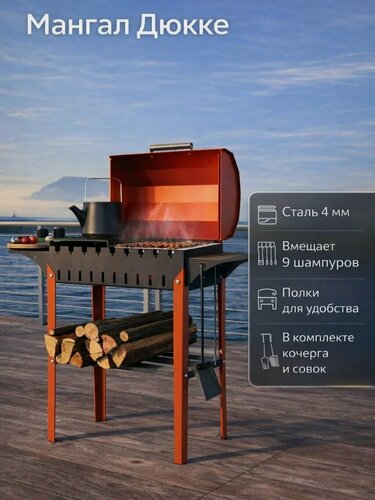 Изображение товара Мангал "Дюкке", переносной, разборный, с крышкой, кочергой и совком, металлический, 4мм