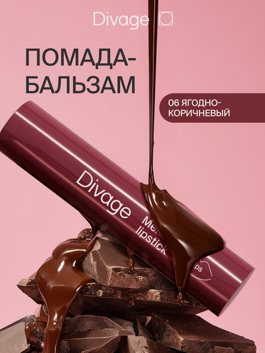 Изображение товара Divage Помада для губ кремовая Melting тон 06 ягодно-коричневый