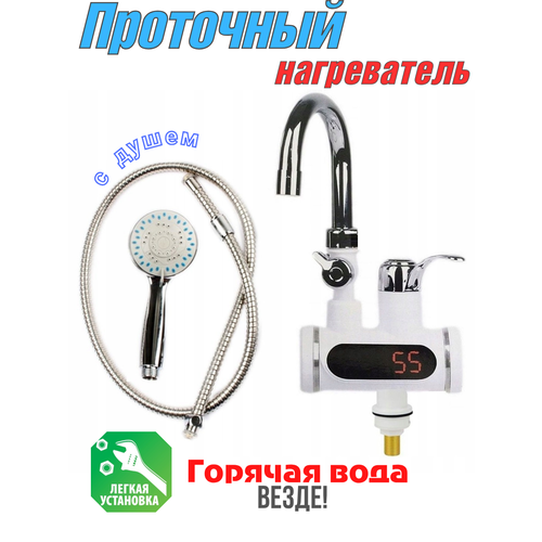 фото Проточный электрический кран-водонагреватель с душем instant electric heating water faucet & shower (нижняя подводка)