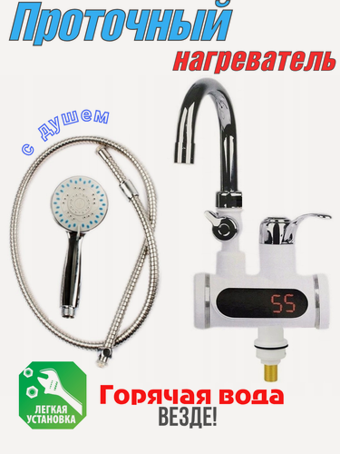 Изображение товара Проточный электрический кран-водонагреватель с душем Instant Electric Heating Water Faucet & Shower (нижняя подводка)