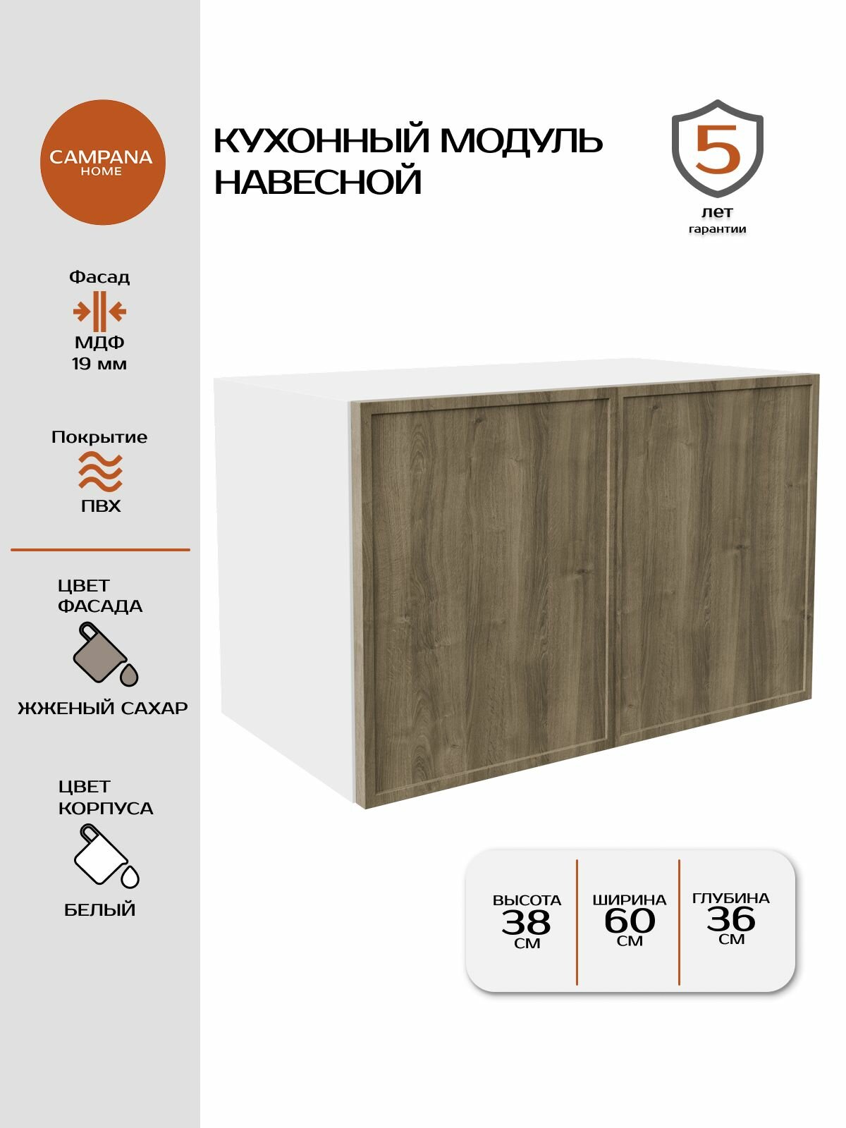 Кухонный навесной шкаф-модуль, Жженый сахар Спесо, 60х38х36 см, корпус ДСП / фасад МДФ, 2 двери для кухни Campana home