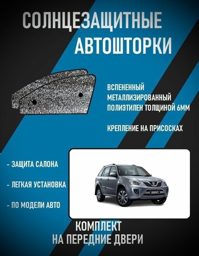 Автошторки на Vortex Tingo 1 restyle (2012-2014)