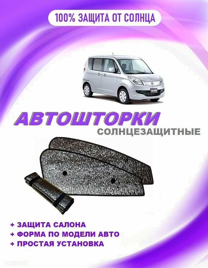 Автошторки на Suzuki Solio 2 (2010-2013)
