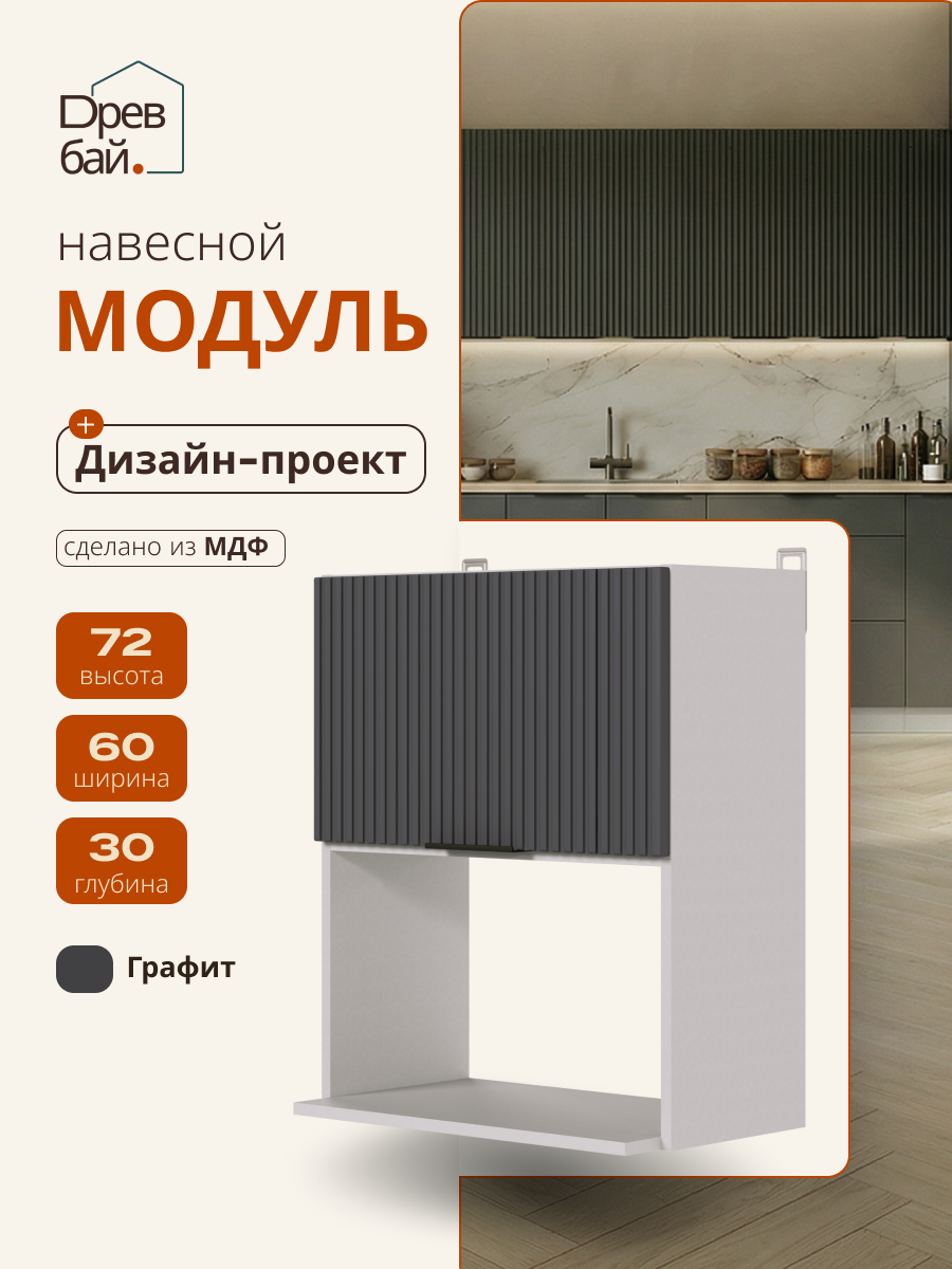 Модуль кухонный навесной для микроволновки, СпадарДрэва, модульная кухня, 60х30х72 см, МДФ