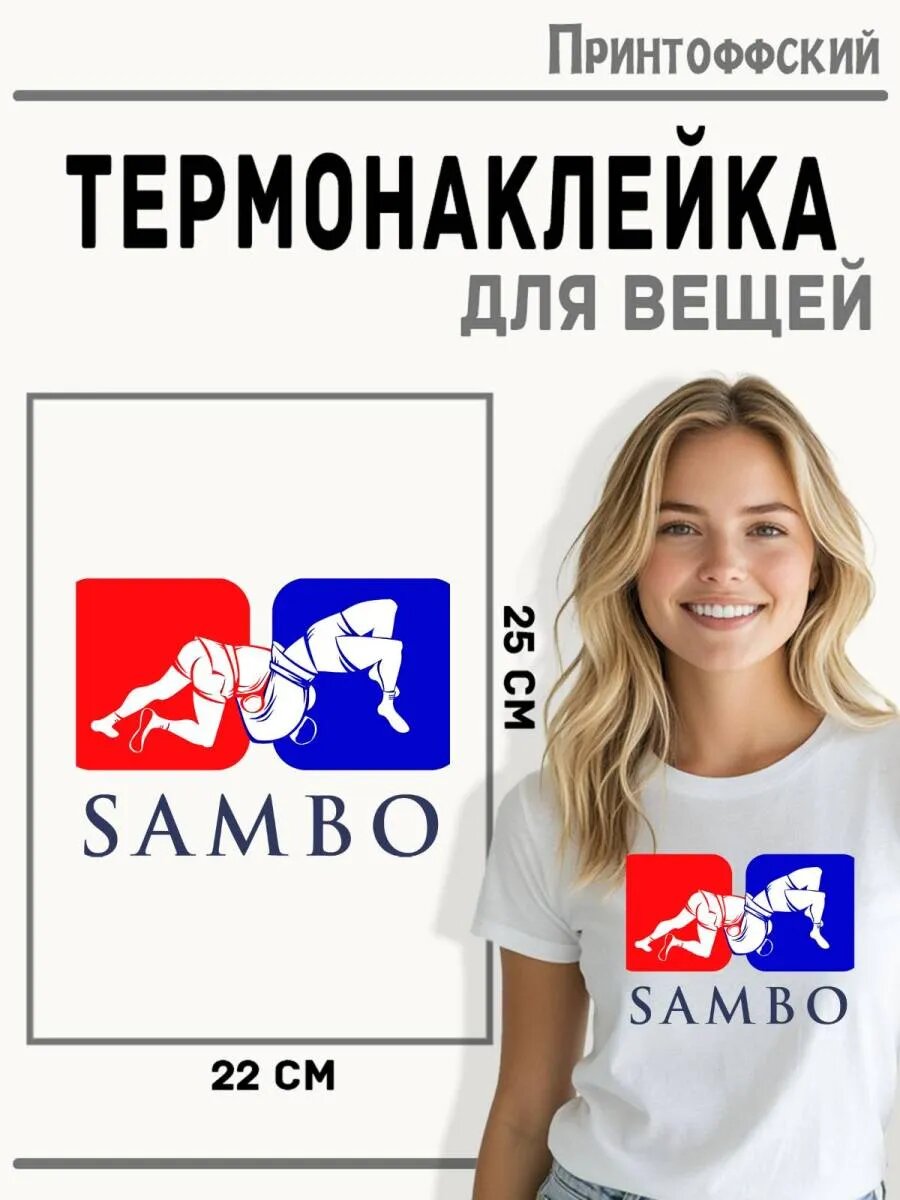 Термонаклейка для одежды и аксессуаров DTF-печать Самбо — фото 1