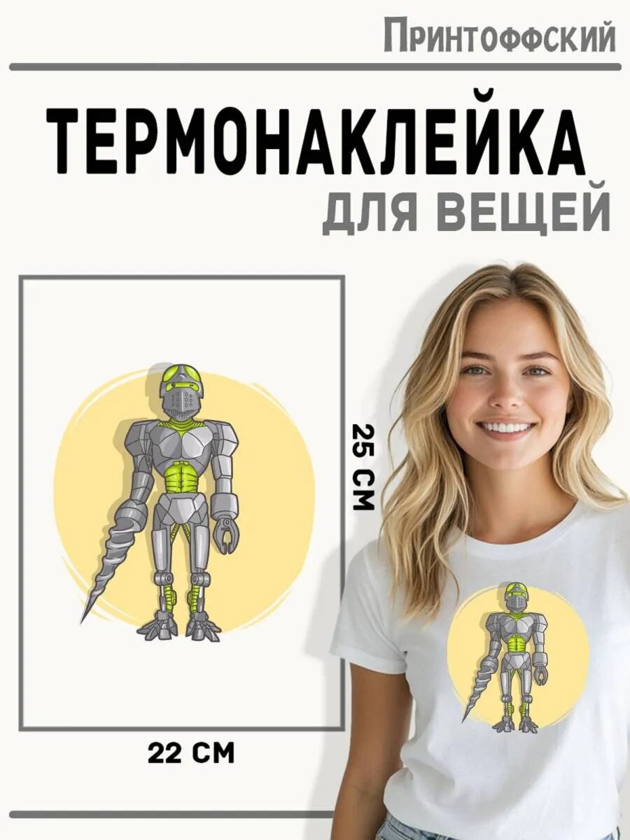 Термонаклейка для одежды и аксессуаров DTF-печать Робот — фото 1