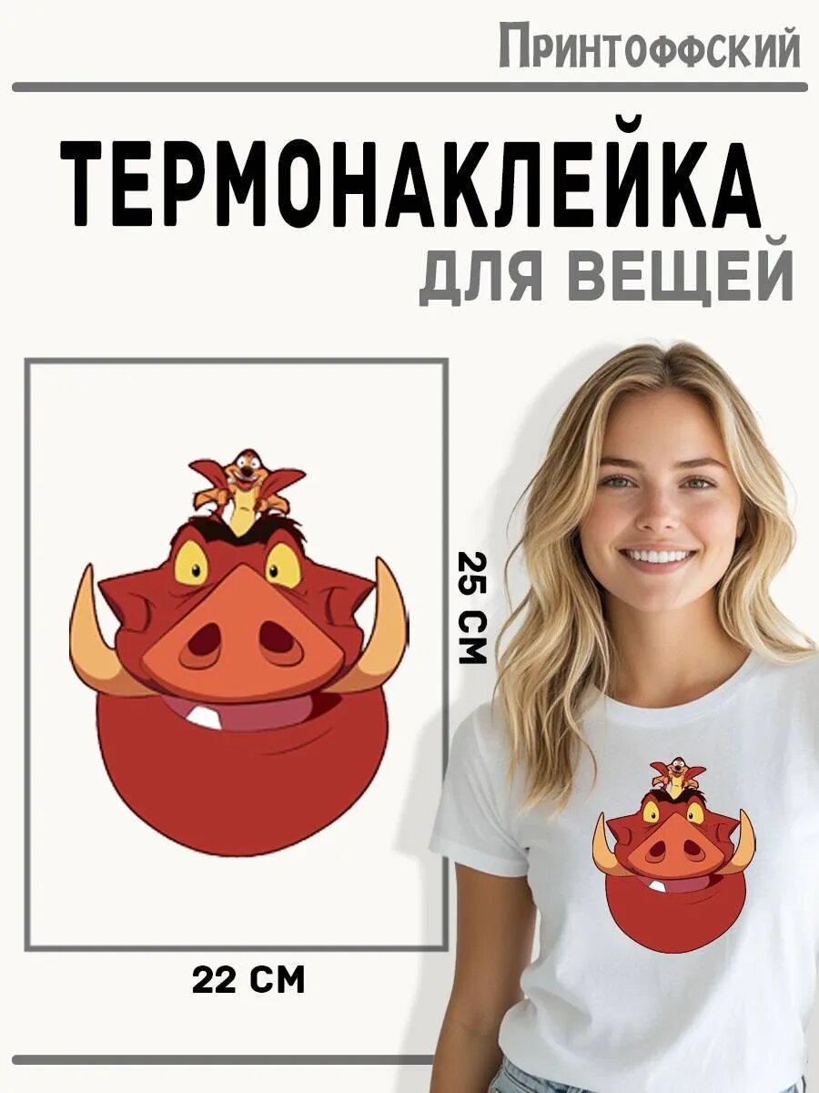 Термонаклейка для одежды и аксессуаров DTF-печать Пумба — фото 1