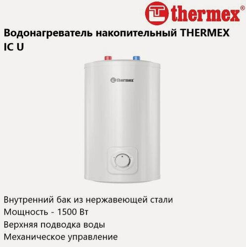 Изображение товара Водонагреватель накопительный THERMEX IC U